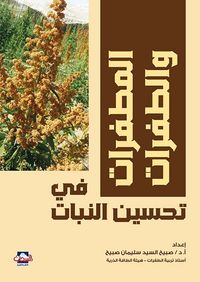 المطفرات والطفرات في تحسين النبات