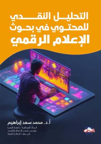 التحليل النقدي للمحتوى في بحوث الإعلام الرقمي