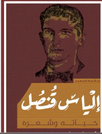 غلاف إلياس قنصل " حياته وشعره "