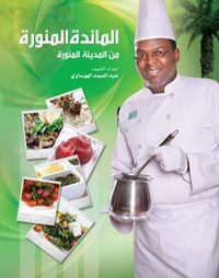 المائدة المنورة من المدينة المنورة