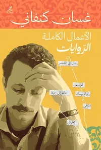 الأعمال الكاملة الروايات