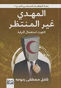 غلاف المهدى غير المنتظر " لاهوت استعجال النهاية "