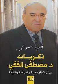 ذكريات مصطفى الفقي بين الدبلوماسية والسياسة والثقافة