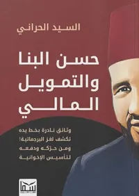 حسن البنا والتمويل المالي