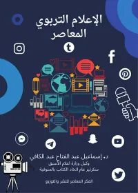 الإعلام التربوي المعاصر