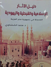 دليل الآثار الإسلامية والقبطية واليهودية " المسجلة في جمهورية مصر العربية "