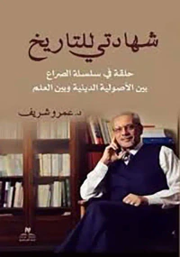 شهداتي للتاريخ " حلقة فى سلسلة الصراع بين الأصولية الدينية وبين العلم "
