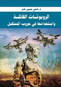 الروبوتات القاتلة .. واستخدامها في حروب المستقبل