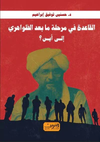 غلاف القاعدة في مرحلة مابعد الظواهري .. إلى أين ؟