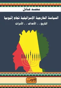 غلاف السياسة الخارجية الإسرائيلية تجاة اثيوبيا .. التاريخ .. الأهداف .. الأدوات