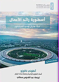 أسطورة رائد الأعمال " فك مخيال وادي السيليكون "
