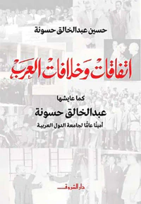 إتفاقات وخلافات العرب كما عايشها عبد الخالق حسونة