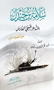 سلامة بن جندل الشاعر الحنيفي الفارس؛ تحليل شخصيته وشعره