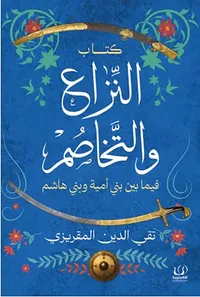 غلاف النزاع والتخاصم ؛ فيما بين بني أمية وبني هاشم