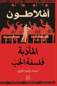 المأدبة فلسفة الحب