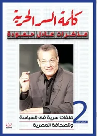 كلمة السر الحرية مذكرات عادل حمودة ؛ ملفات سرية فى السياسة والصحافة المصرية ؛ الجزء الثاني