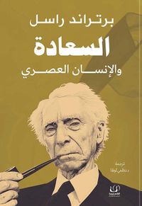 السعادة والإنسان العصري