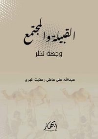 القبيلة والمجتمع " وجهة نظر "