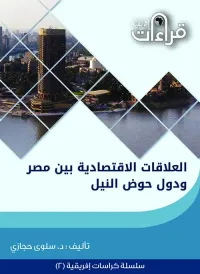 غلاف العلاقات الإقتصادية بين مصر ودول حوض النيل