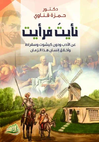 نأيت فرأيت ؛ عن الأدب ودون كيشوت وسقراط وأخلاق إنسان هذا الزمان