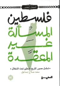 فلسطين المسألة غير المعقدة