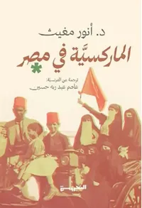 الماركسية في مصر