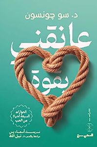 عانقني بقوة ؛ الحوارات السبعة لحياة من الحب