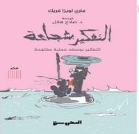 التفكير بشجاعة " التفكير بوصفه عملية مفتوحة "