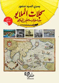 سجلات الملايو" سيرة ملوك وسلاطين الملايو "