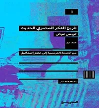 تاريخ الفكر المصري الحديث من الحملة الفرنسية إلى عصر إسماعيل