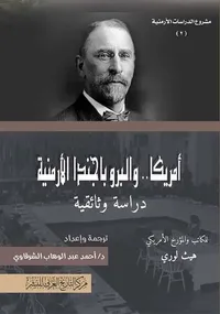 أمريكا.. والبروباجبدا الأرمنية - دراسة وثائقية