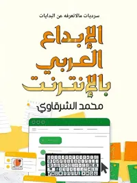 غلاف الإبداع العربي بالإنترنت " سرديات ما لا تعرفه عن البدايات "