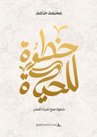 خطوة للحياة ؛ خطوة صح  لحياة أفضل