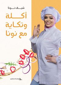 غلاف أكلة وتكاية مع نونا