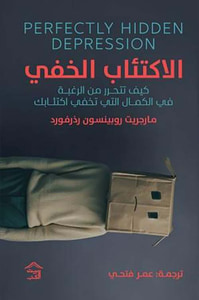 الإكتئاب الخفي ؛ كيف تتحرر من الرغبة في الكمال التي تخفي اكتئابك