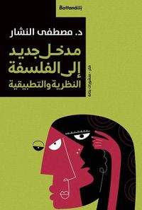 مدخل جديد إلى الفلسفة " النظرية والتطبيقية "