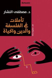 تأملات في الفلسفة والدين والحياة