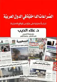 الصراعات الداخلية في الدول العربية " دراسة تحليلية على عينةٍ من المواقعِ الاخبارية "