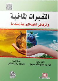 التغيرات المناخية وأثرها في التنمية الزراعية المستدامة