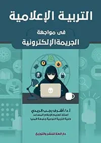 التربية الإعلامية في مواجهة الجريمة الإلكترونية