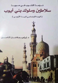نزهة القلوب في هوية "سلاطين وملوك بني أيوب " الوجه الإجتماعي للبيت الأيوبي "