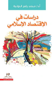 دراسات فى الإقتصاد الإسلامي
