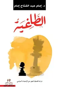 الطاغية " دراسة فلسفية لصور من الإستبداد السياسي "