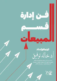 فن إدارة قسم المبيعات
