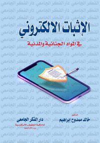 الإثبات الإلكتروني في المواد الجنائية والمدنية