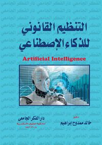 التنظيم القانوني للذكاء الإصطناعي