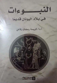 النبوءات في بلاد اليونان قديمًا