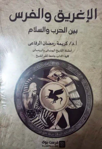 الإغريق والفرس بين الحرب والسلام