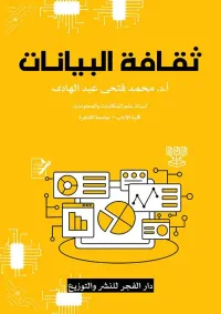 ثقافة البيانات