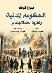 الحكومة المدنية ونظرية العقد الإجتماعي